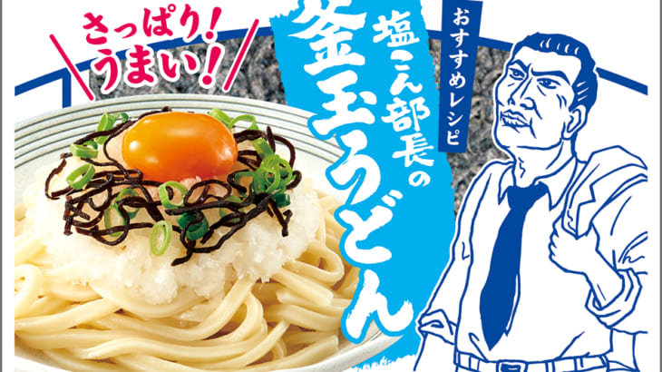 くらこん 塩こんぶ 釜玉うどん