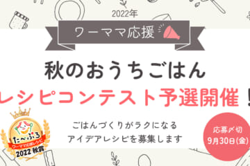 秋のおうちごはん レシピコンテスト予選開催